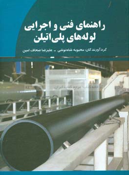 راهنمای فن و اجرایی لوله‌های پلی‌اتیلن