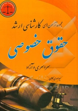 مجموعه آزمون‌های کارشناسی ارشد حقوق خصوصی دانشگاههای سراسری و دانشگاه آزاد اسلامی از سال‌های 1395 - 1386