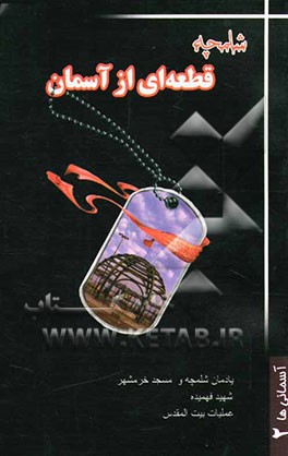 شلمچه قطعه‌ای از آسمان