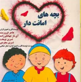 بچه‌های امانت‌دار