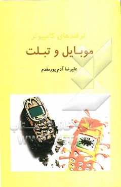 ترفندهای کامپیوتر: موبایل و تبلت