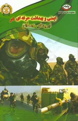 ایمنی و بهداشت حرفه‌ای در نیروهای مسلح