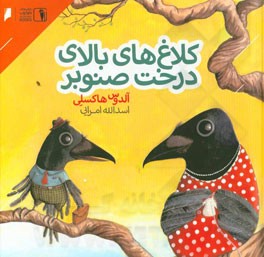 کلاغ‌های بالای درخت صنوبر