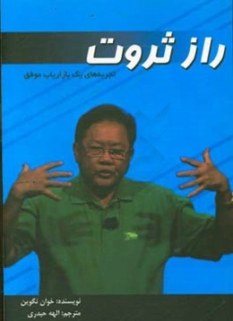 راز ثروت: تجربه‌های یک بازاریاب موفق