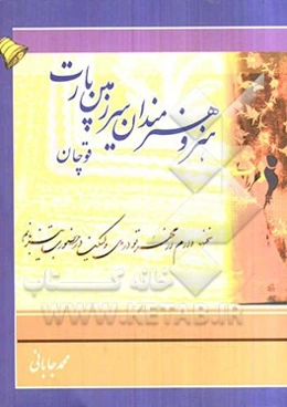 هنر و هنرمندان سرزمین پارت قوچان