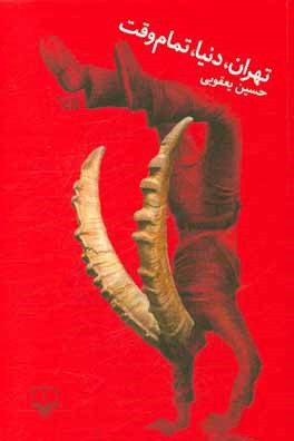 تهران، دنیا، تمام‌وقت