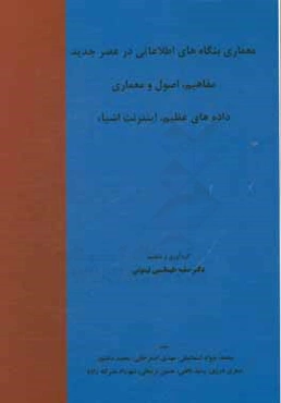معماری بنگاه‌های اطلاعاتی در عصر جدید مفاهیم، اصول و معماری داده‌های عظیم، اینترنت اشیاء