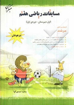 مسابقات ریاضی هفتم (اول دبیرستان - دوره‌ی اول) تیزهوشان