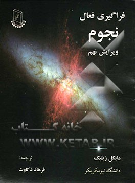 فراگیری فعال نجوم: ویژه کلاس‌های دانشگاهی و آموزشی نجوم، منجمان آماتور و مدرسین مبانی نجوم و فیزیک فضا