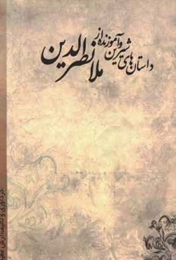 داستان‌های شیرین و آموزنده از ملانصرالدین