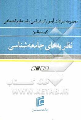 مجموعه سوالات آزمون کارشناسی ارشد علوم اجتماعی: نظریه‌های جامعه‌شناسی