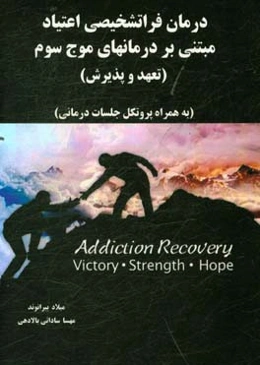 درمان فراتشخیصی اعتیاد مبتنی بر درمان‌های موج سوم (تعهد و پذیرش) به همراه پروتکل جلسات درمانی