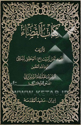 کتاب القضاء