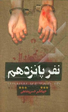 نفر پانزدهم