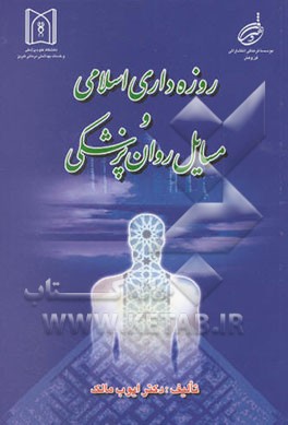 روزه‌داری اسلامی و مسایل روانپزشکی