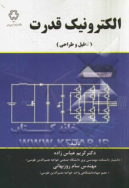 الکترونیک قدرت (تحلیل و طراحی)