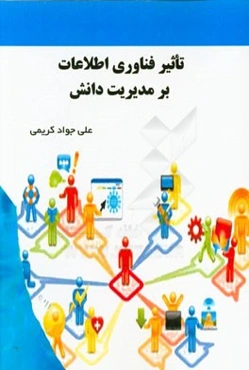 تاثیر فناوری اطلاعات بر مدیریت دانش