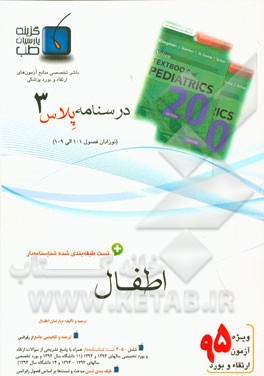 درسنامه پلاس اطفال: ویژه آزمون ارتقاء و بورد 1395 نلسون 2016 (فصول 101 الی 109)