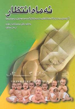 آنچه باید مادران از 9 ماه انتظار بدانند