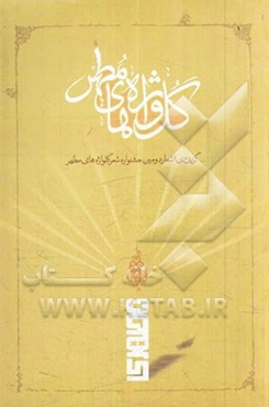 گلواژه‌های مطهر: گزیده‌ی اشعار دومین جشنواره شعر گلواژه‌های مطهر به مناسبت سی و چهارمین سالگرد شهادت استاد آیت‌الله مرتضی مطهری