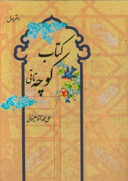 کتاب کوچه تاتی: شامل 1000 زبان زد (کنایه، تشبیه، مجاز، دعا، ایهام، سخن درشت و...) یا برگردان پارسی و کاربرد آن در گویش تاتی خیارجی