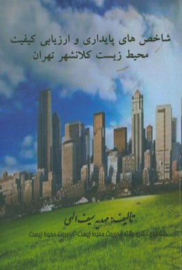 شاخص‌های پایداری و ارزیابی کیفیت محیط زیست کلانشهر تهران
