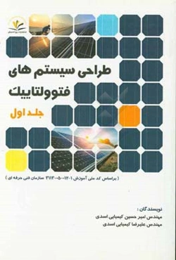 طراحی سیستم‌های فتوولتاییک بر اساس کد ملی آموزش 1-012-05-3113 سازمان فنی و حرفه‌ای