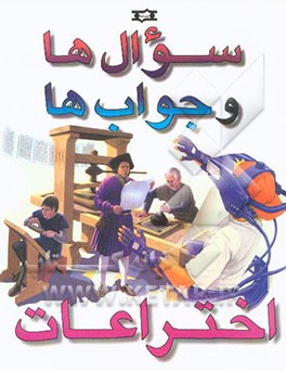 اختراعات: سوال‌ها و جواب‌ها
