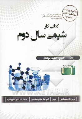کتاب کار شیمی سال دوم: بررسی نکات مهم درسی، تمرین، آزمون‌های میکروطبقه‌بندی، منتخب تست‌های کنکور و المپیاد