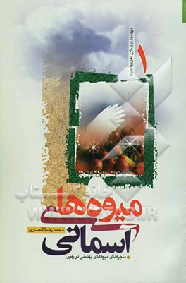 میوه‌های آسمانی: ماجراهای میوه‌های بهشتی در زمین