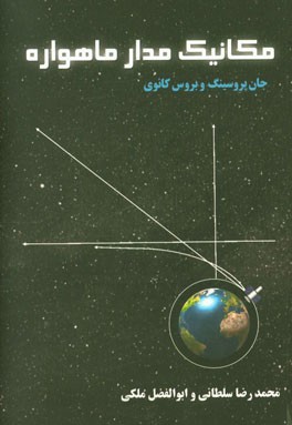 مکانیک مدار ماهواره