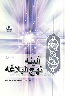 آئینه نهج‌البلاغه: از خطبه اول تا خطبه نود و یک