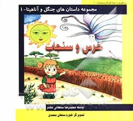 خرس و سنجاب