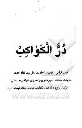 در الکواکب: آیات قرآنی - ادعیه و احادیث اهل بیت (ع) جهت حاجات مختلفه، امور دنیوی و اخروی ...