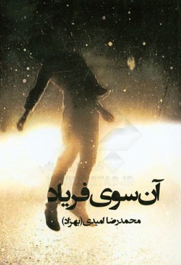 آن‌سوی فریاد