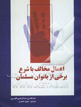 اعمال مخالف با شرع برخی از بانوان مسلمان