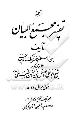 ترجمه تفسیر مجمع‌البیان (جزء 19 - 20)