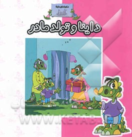 داینا و تولد مادر: شعر کودکانه