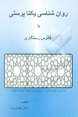 روان‌شناسی یکتاپرستی، یا، فانوس رستگاری