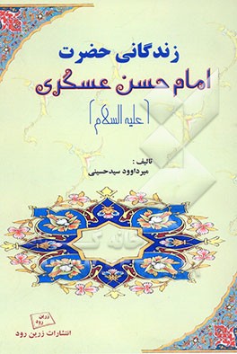 زندگانی امام حسن عسگری (ع)