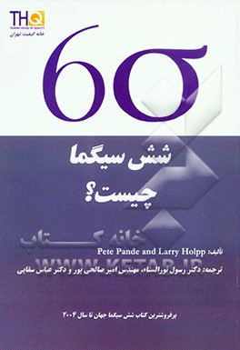 شش سیگما چیست؟