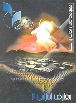 معارف اسلامی (2) مشترک کلیه‌ی رشته‌ها