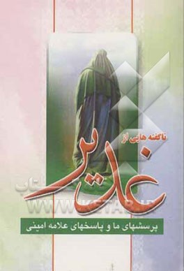 ناگفته‌هایی از غدیر: پرسشهای ما و پاسخهای علامه امینی