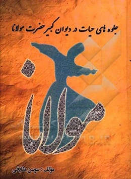 جلوه‌های حیات در دیوان کبیر حضرت مولانا