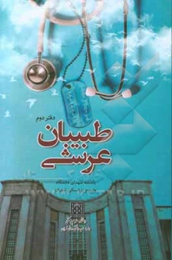 طبیبان عرشی (دفتر دوم) یادنامه شهدای دانشگاه علوم پزشکی تهران