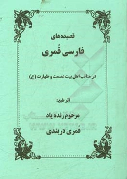 قصیده‌های فارسی قمری در مناقب و مصائب چهارده معصوم (ع)