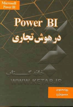 Power Bl در هوش تجاری