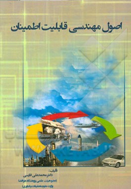 اصول مهندسی قابلیت اطمینان