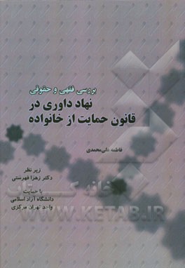 بررسی فقهی و حقوقی نهاد داوری در قانون حمایت از خانواده