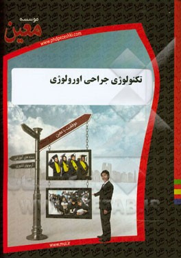 تکنولوژی جراحی اورولوژی